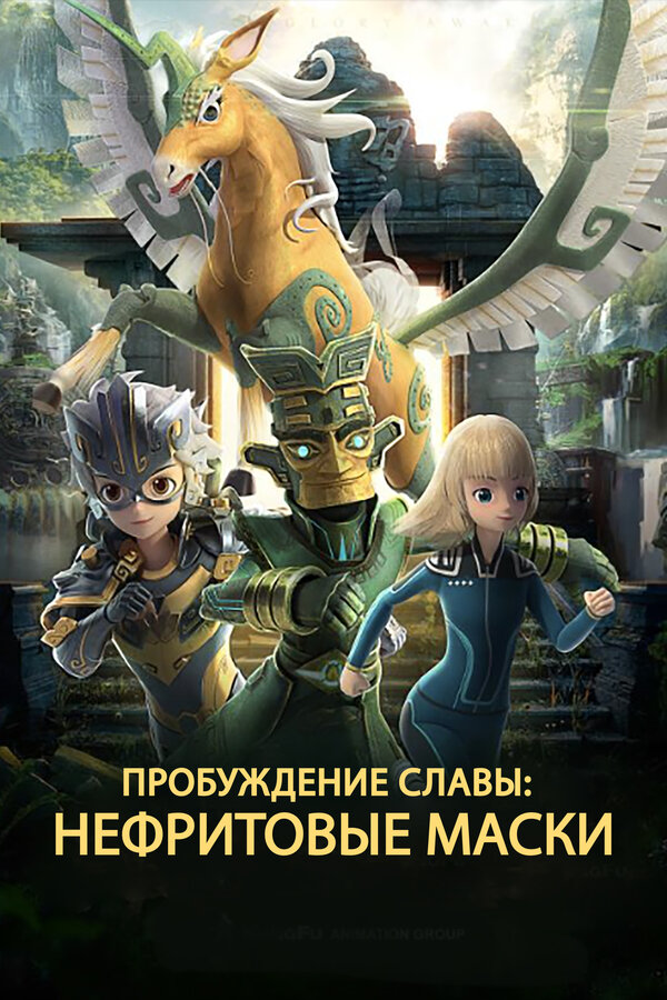 Постер Нефритовые маски: Пробуждение славы