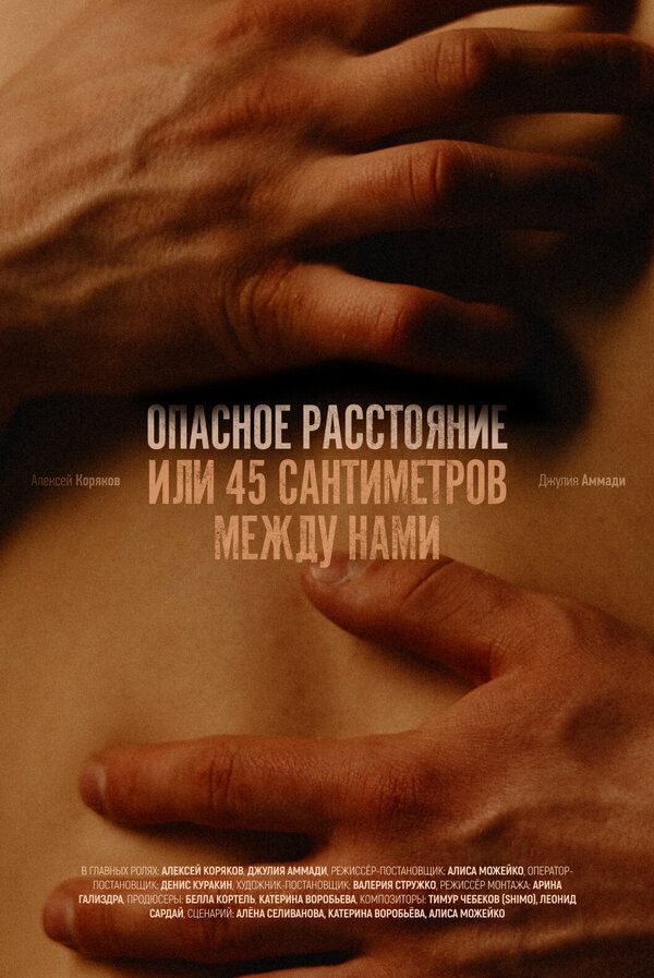 Постер Опасное расстояние, или 45 сантиметров между нами
