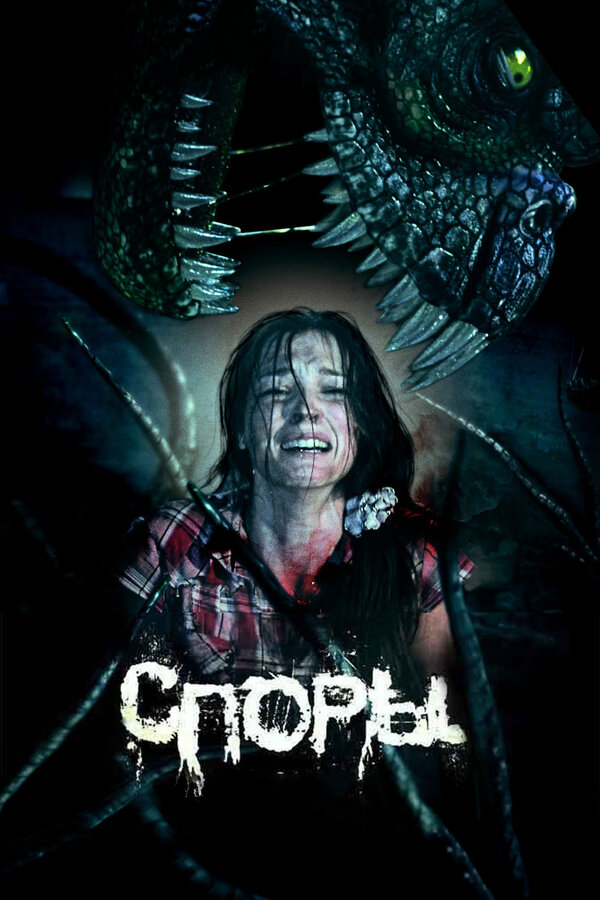 Постер Споры