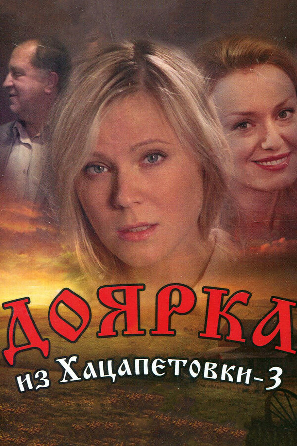 Постер Доярка из Хацапетовки 3