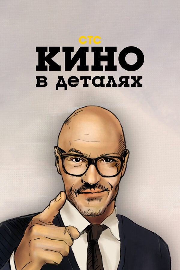 Постер Кино в деталях