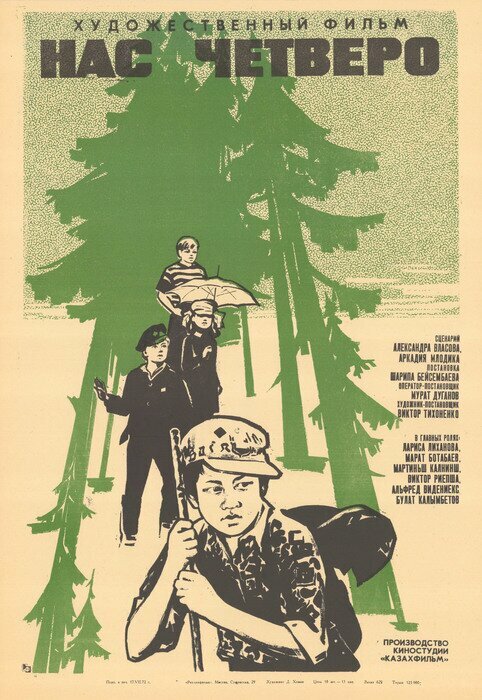 Постер Нас четверо