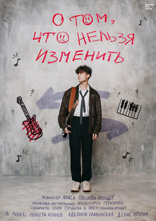 Постер О том, что нельзя изменить