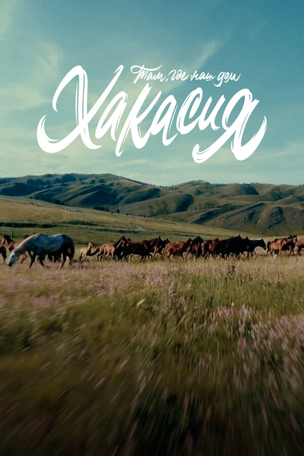 Постер Там, где наш дом: Хакасия