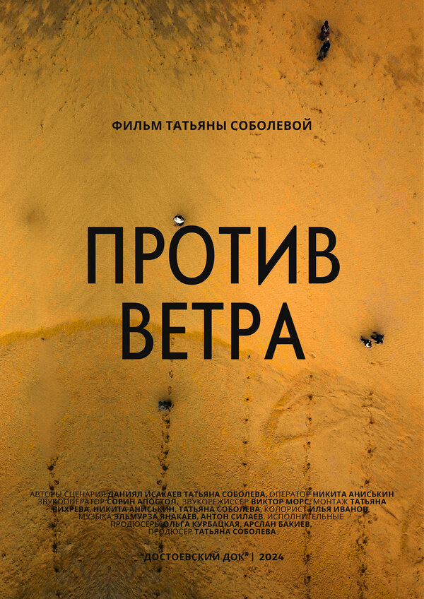 Постер Против ветра