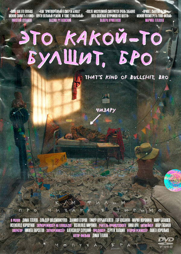 Постер Это какой-то булщит, бро