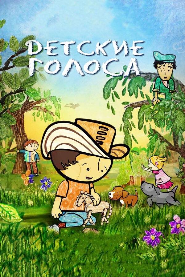 Постер Детские голоса