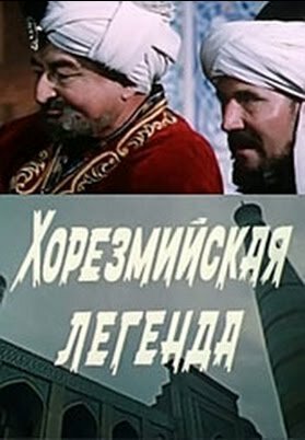 Постер Хорезмийская легенда