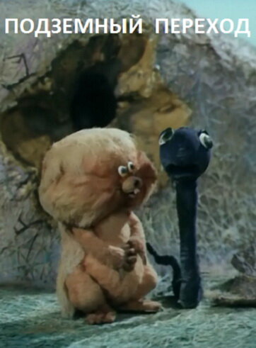 Постер Подземный переход