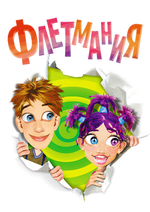 Постер Флетмания