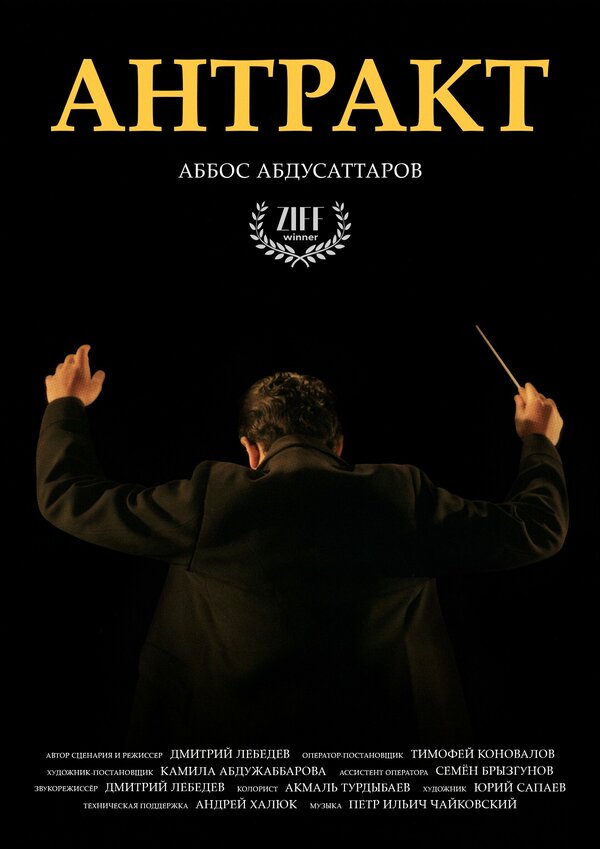 Постер Антракт
