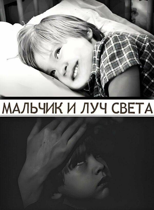Постер Мальчик и луч света