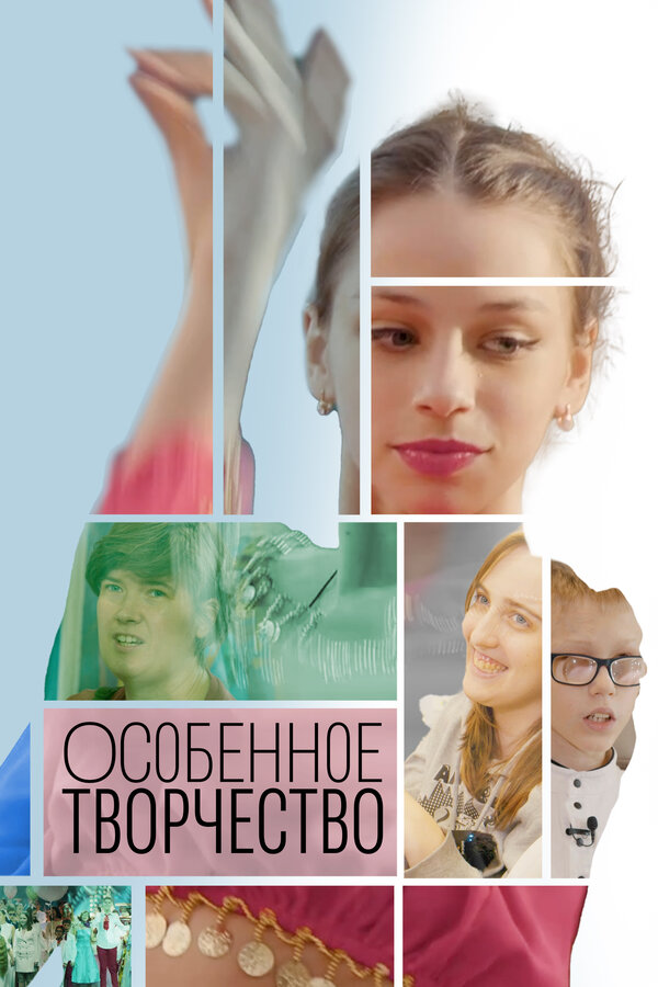 Постер Особенное творчество
