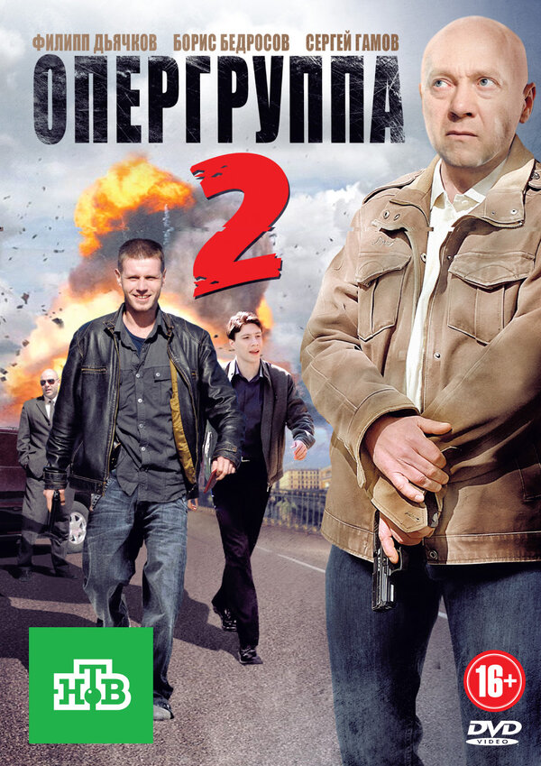 Постер Опергруппа 2