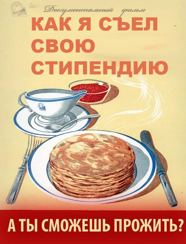 Постер Как я съел свою стипендию