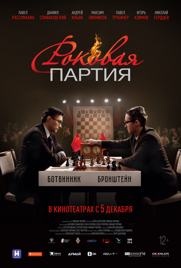 Постер Роковая партия