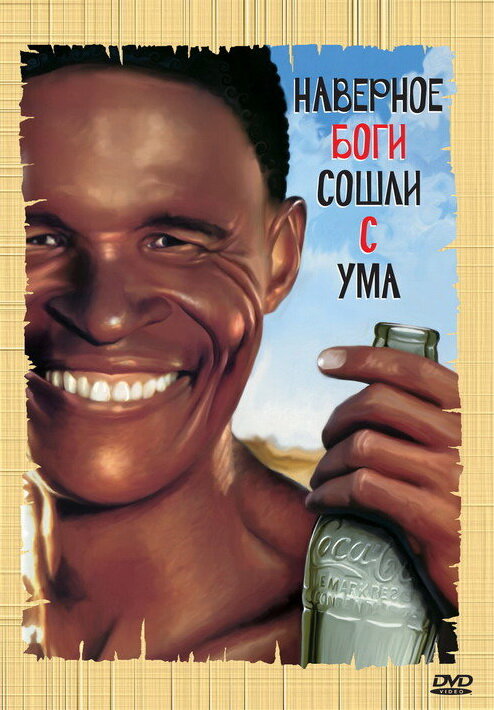 Постер Боги, наверное, сошли с ума