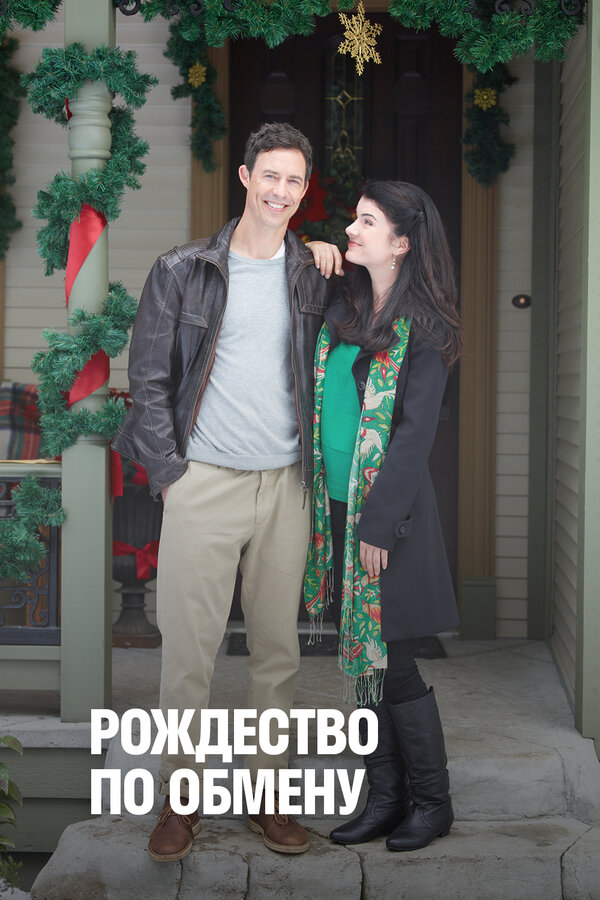 Постер Рождество по обмену