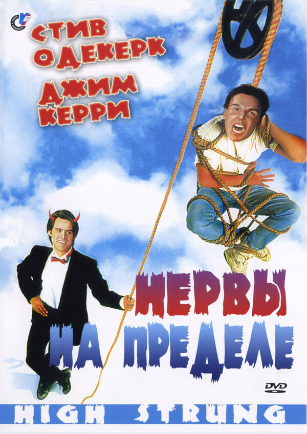 Постер Нервы на пределе