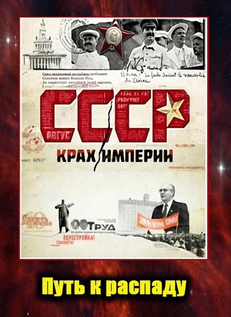 Постер СССР. Крах империи