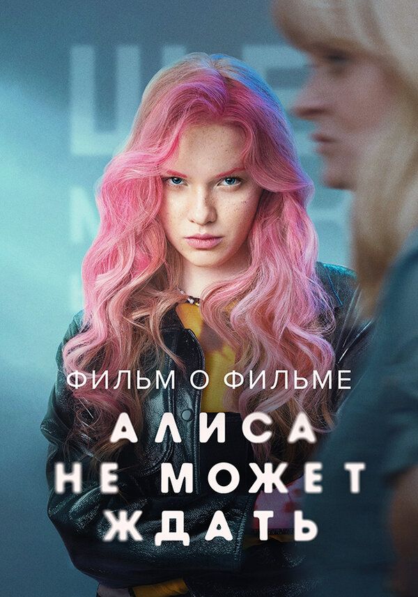 Постер Алиса не может ждать. Фильм о фильме