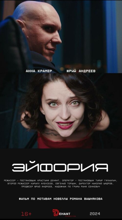 Постер Эйфория