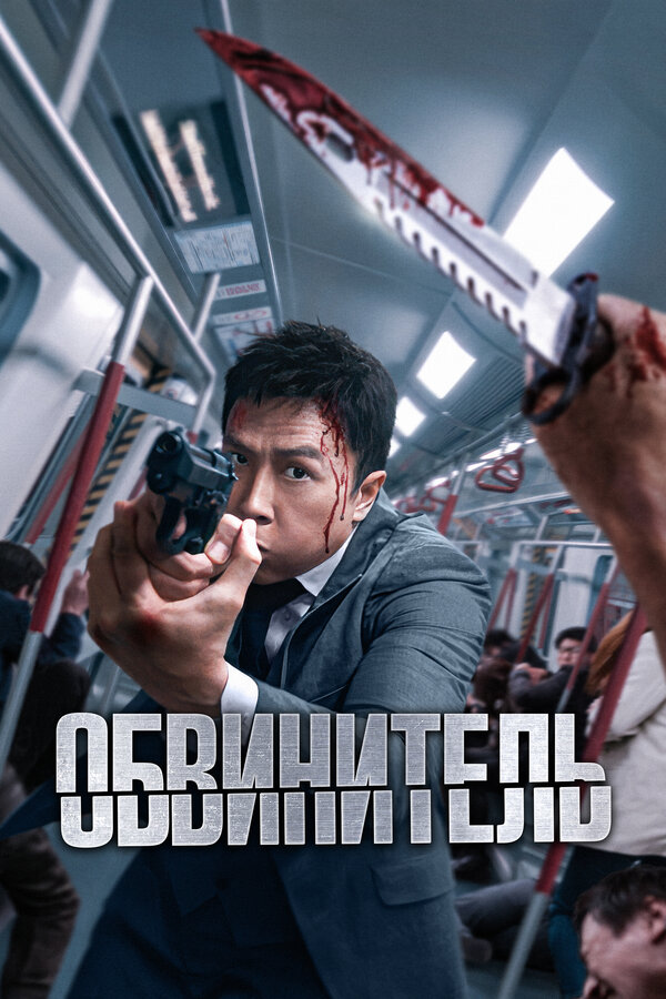 Постер Обвинитель