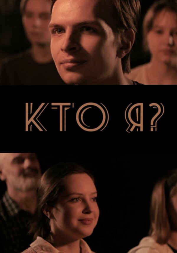 Постер Кто я?
