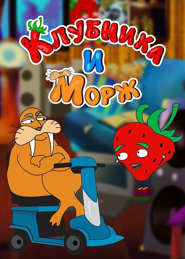 Постер Клубника и морж