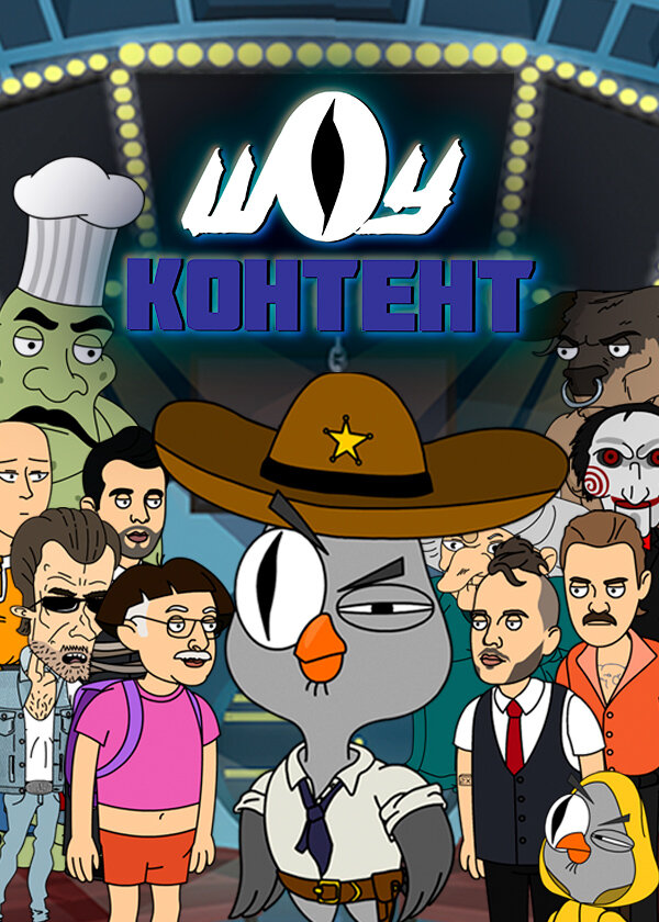 Постер Шоу контент