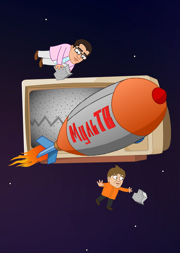 Постер МульТВ