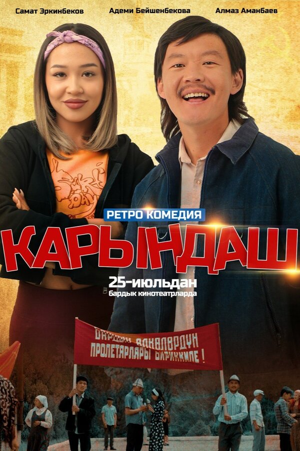 Постер Сестрёнка