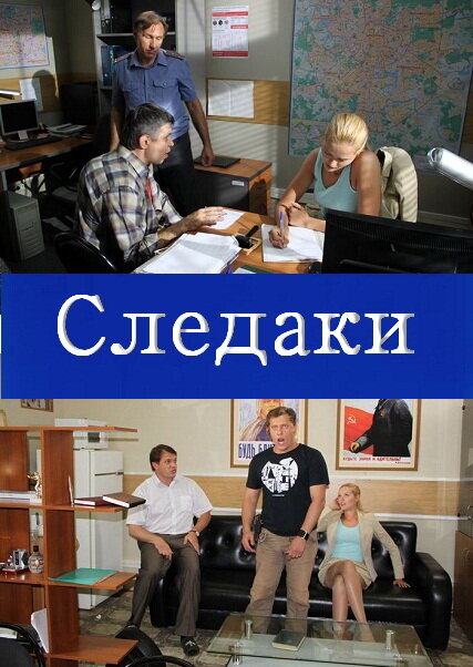 Постер Следаки