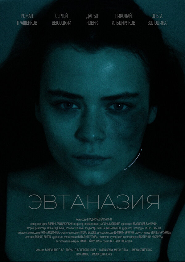 Постер Эвтаназия