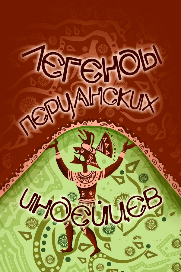 Постер Легенды перуанских индейцев