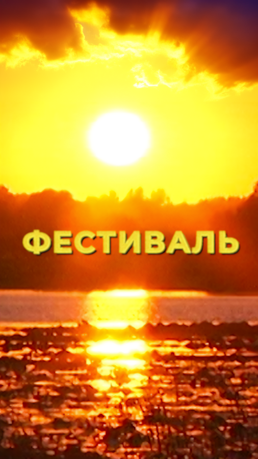 Постер Фестиваль