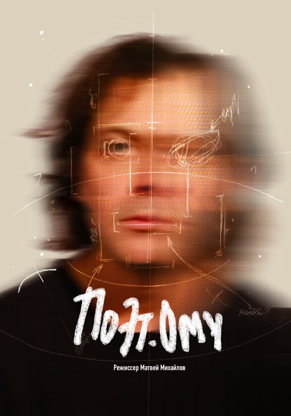 Постер ПОЭТому