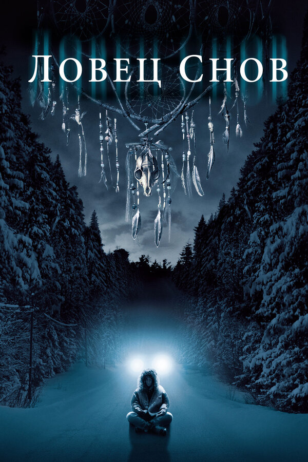 Постер Ловец снов