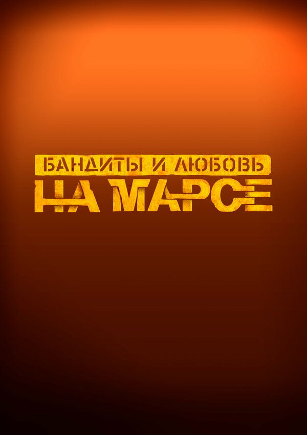 Постер Бандиты и любовь на Марсе