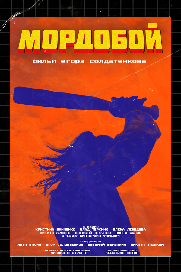 Постер Мордобой