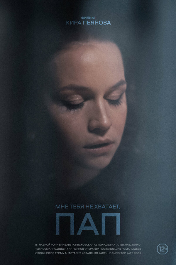Постер Мне тебя не хватает, пап