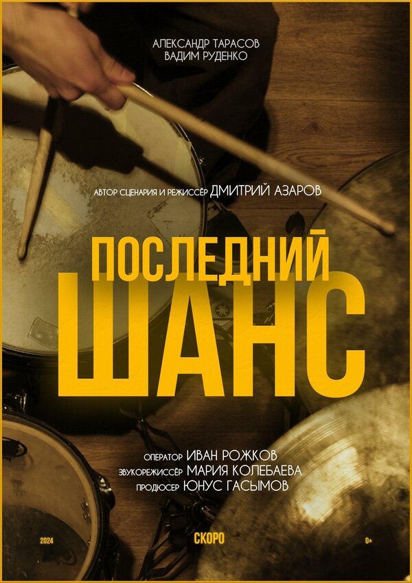 Постер Последний шанс