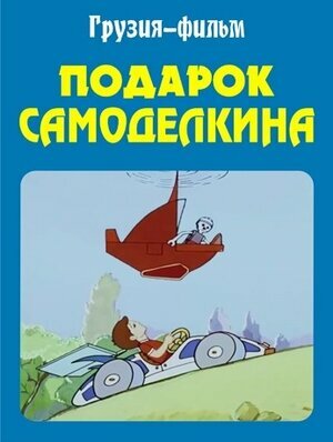 Постер Подарок Самоделкина