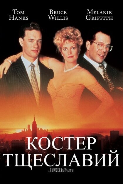Постер Костер тщеславий