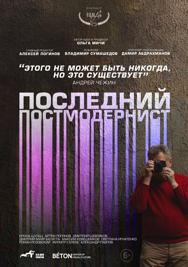 Постер Последний постмодернист. Андрей Чежин