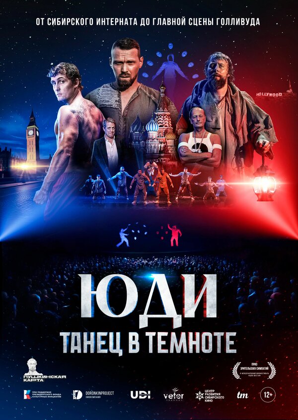 Постер ЮДИ: Танец в темноте