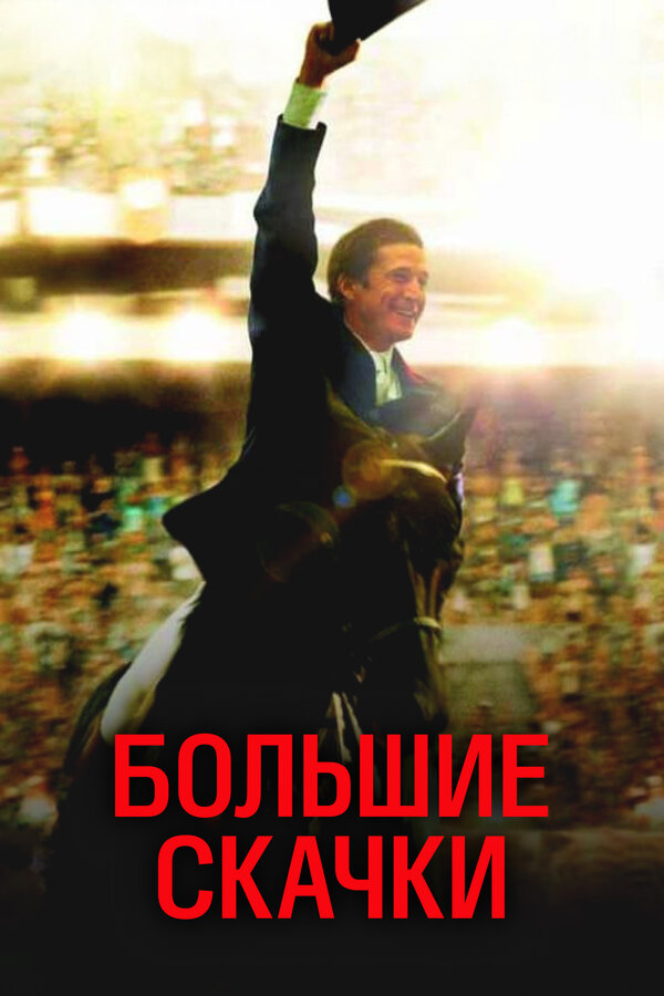 Постер Большие скачки