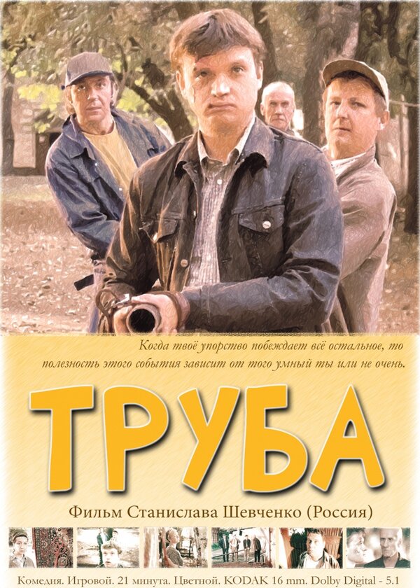 Постер Труба