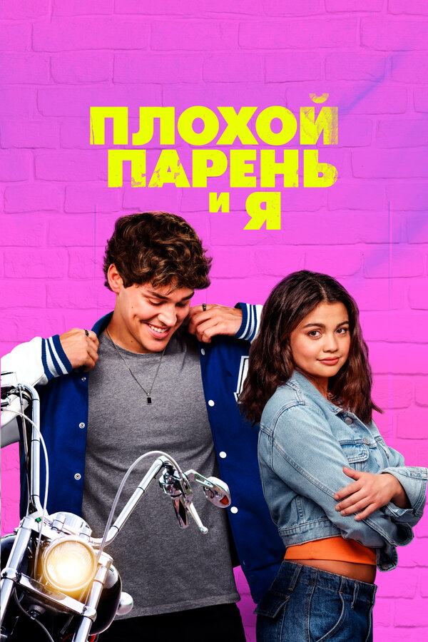 Постер Плохой парень и я