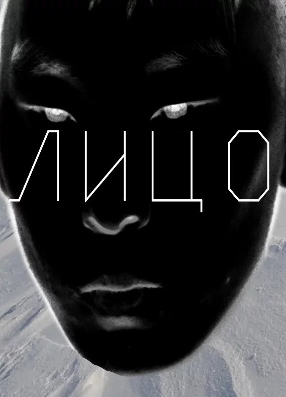 Постер Лицо